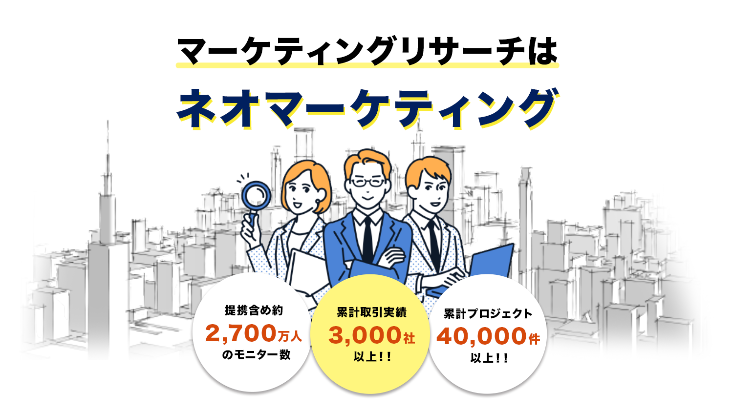マーケティングリサーチはネオマーケティング