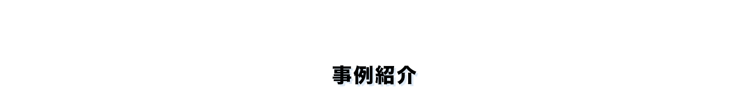 事例紹介