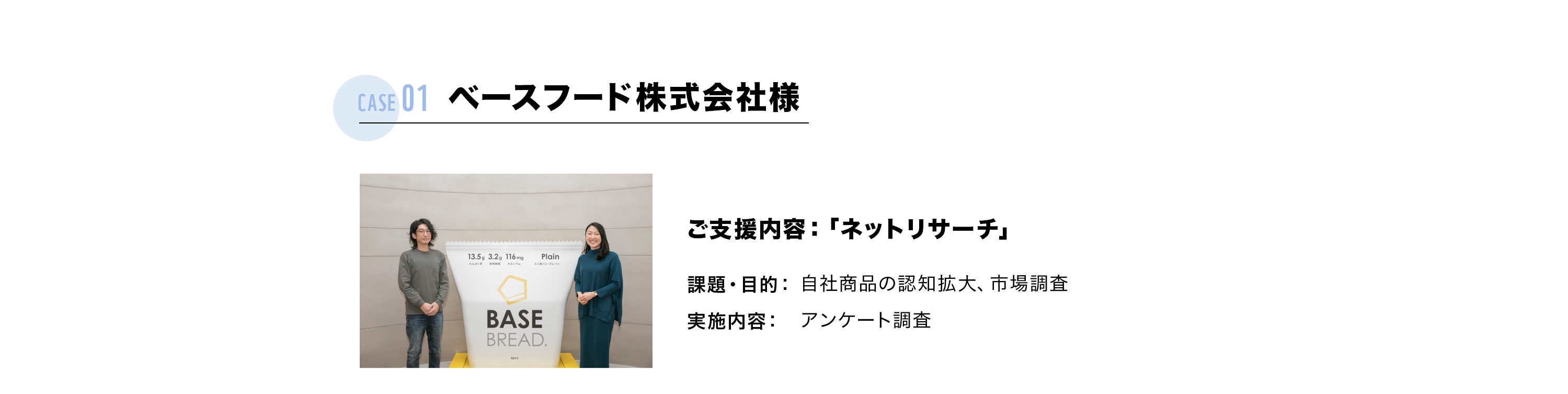 ベースフード株式会社様