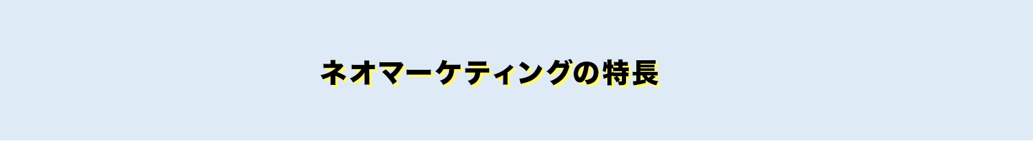 ネオマーケティングの特長