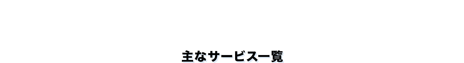 主なサービス一覧