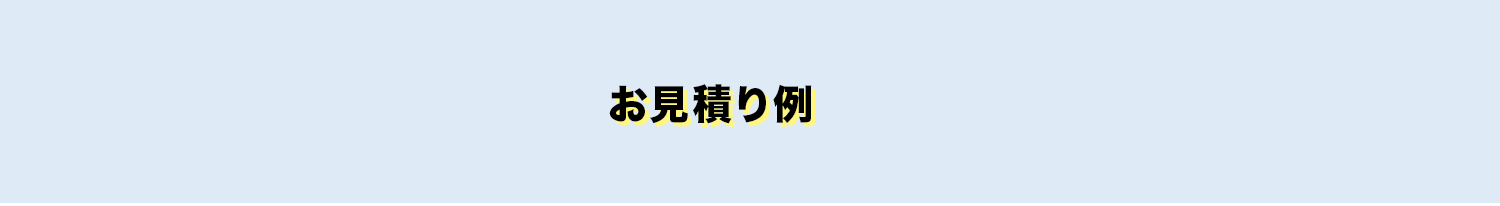 お見積り例