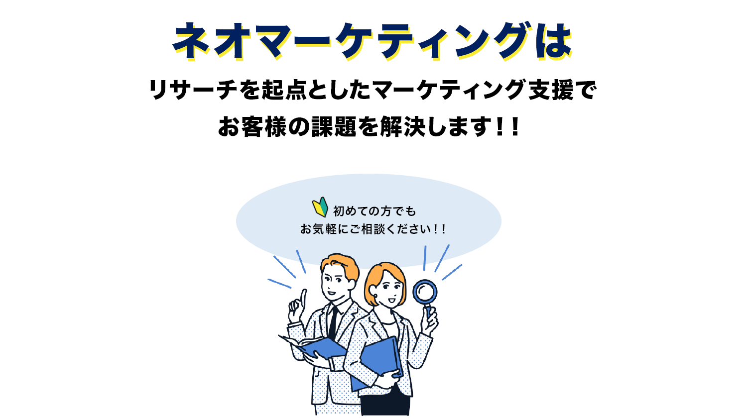 初めての方でもお気軽にご相談ください
