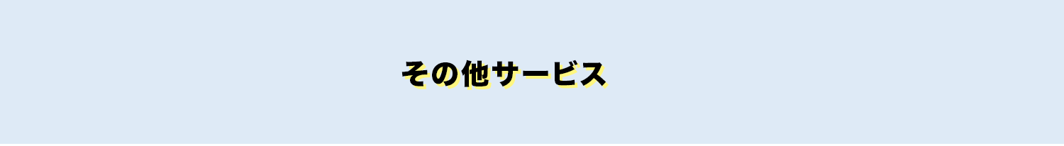 その他サービス